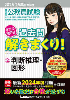 2025-2026年合格目標 公務員試験 本気で合格！過去問解きまくり！ 2 判断推理・図形