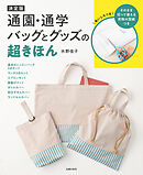 決定版　通園・通学バッグとグッズの超きほん　このまま切って使える実物大型紙つき