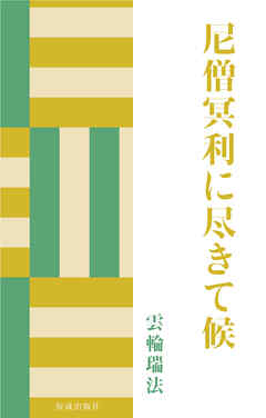 尼僧冥利に尽きて候