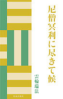 尼僧冥利に尽きて候