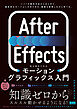 After Effects 初心者のためのモーショングラフィックス入門