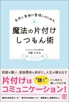 自然と家族が整理しはじめる、魔法の片付けしつもん術