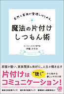 自然と家族が整理しはじめる、魔法の片付けしつもん術