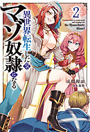 異世界転生したのでマゾ奴隷になる２