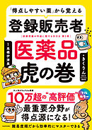 「得点しやすい薬」から覚える 登録販売者 医薬品虎の巻