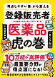 「得点しやすい薬」から覚える 登録販売者 医薬品虎の巻
