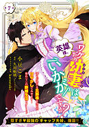 【単話】英雄様、ワケあり幼妻はいかがですか？　第7話