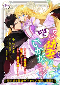 【単話】英雄様、ワケあり幼妻はいかがですか？　第14話