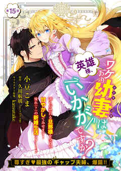 【単話】英雄様、ワケあり幼妻はいかがですか？　第15話