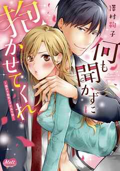 何も聞かずに抱かせてくれ【単行本】【電子限定特典付】【期間限定　無料お試し版】