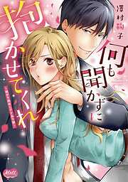 何も聞かずに抱かせてくれ【単行本】【電子限定特典付】【期間限定　無料お試し版】 1