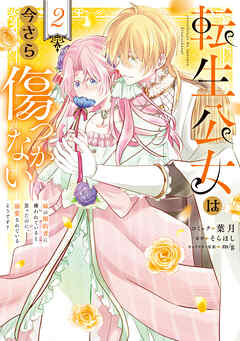 転生公女は今さら傷つかない 姉の婚約者に嫌われていると思ったのに、溺愛されているようです?: 2【電子限定描き下ろし付き】