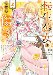 転生公女は今さら傷つかない 姉の婚約者に嫌われていると思ったのに、溺愛されているようです?