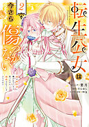 転生公女は今さら傷つかない 姉の婚約者に嫌われていると思ったのに、溺愛されているようです?: 2【電子限定描き下ろし付き】