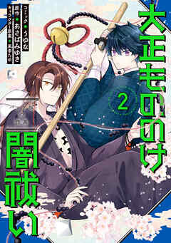 大正もののけ闇祓い バッケ坂の怪異