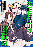 大正もののけ闇祓い バッケ坂の怪異: 2【電子限定描き下ろし付き】