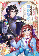 正式に魔女になった二度目の悪役皇女は、もう二度と大切な者を失わないと心に誓う@COMIC 第2巻