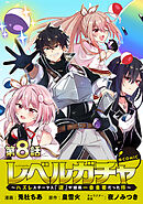 【単話版】レベルガチャ～ハズレステータス『運』が結局一番重要だった件～@COMIC 第8話
