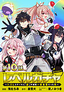 【単話版】レベルガチャ～ハズレステータス『運』が結局一番重要だった件～@COMIC 第10話