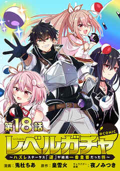 【単話版】レベルガチャ～ハズレステータス『運』が結局一番重要だった件～@COMIC