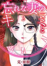 忘れな妻のキミと