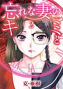 忘れな妻のキミと 2