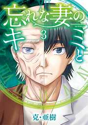 忘れな妻のキミと