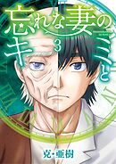 忘れな妻のキミと 3