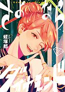 さよならダイヤモンド 2