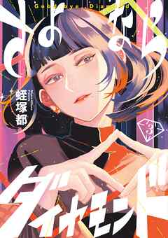 さよならダイヤモンド