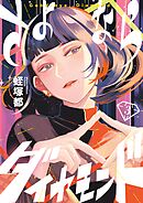 さよならダイヤモンド 3