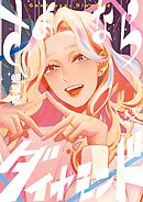 さよならダイヤモンド 4