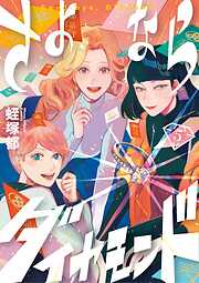 さよならダイヤモンド 5