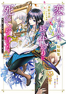 恋した人は、妹の代わりに死んでくれと言った。短編集―妹と結婚した片思い相手がなぜ今さら私のもとに？と思ったら―