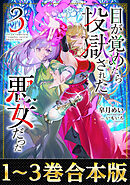 【合本版1-3巻】目が覚めたら投獄された悪女だった