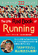 ランナーズ・レッドブック ランナーへの222のヒント