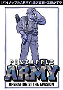 パイナップルARMY 完全増補デジタル版 3