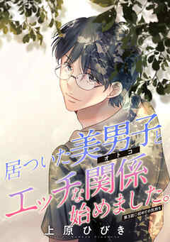 居ついた美男子（オトコ）とエッチな関係始めました。 分冊版 ： 3（最新刊） - 上原ひびき - 女性マンガ・無料試し読みなら、電子書籍・コミックストア ブックライブ