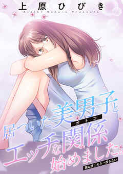 居ついた美男子（オトコ）とエッチな関係始めました。 分冊版 ： 4