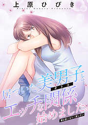 居ついた美男子（オトコ）とエッチな関係始めました。 分冊版