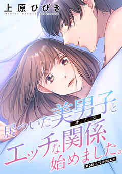 居ついた美男子（オトコ）とエッチな関係始めました。 分冊版 ： 5