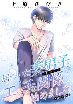 居ついた美男子（オトコ）とエッチな関係始めました。 分冊版 ： 6