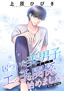 居ついた美男子（オトコ）とエッチな関係始めました。 分冊版 ： 6