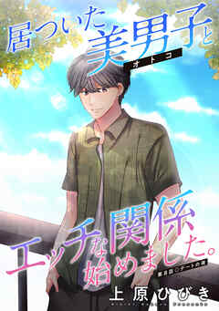 居ついた美男子（オトコ）とエッチな関係始めました。 分冊版 ： 8