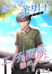 居ついた美男子（オトコ）とエッチな関係始めました。 分冊版