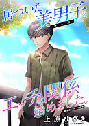 居ついた美男子（オトコ）とエッチな関係始めました。 分冊版 ： 8