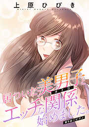 居ついた美男子（オトコ）とエッチな関係始めました。 分冊版