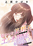 居ついた美男子（オトコ）とエッチな関係始めました。 分冊版 ： 9