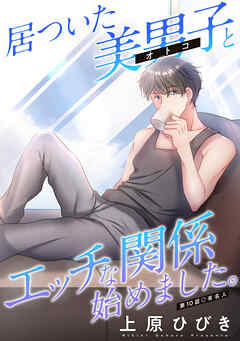 居ついた美男子（オトコ）とエッチな関係始めました。 分冊版 ： 10