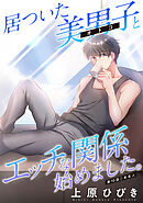 居ついた美男子（オトコ）とエッチな関係始めました。 分冊版 ： 10